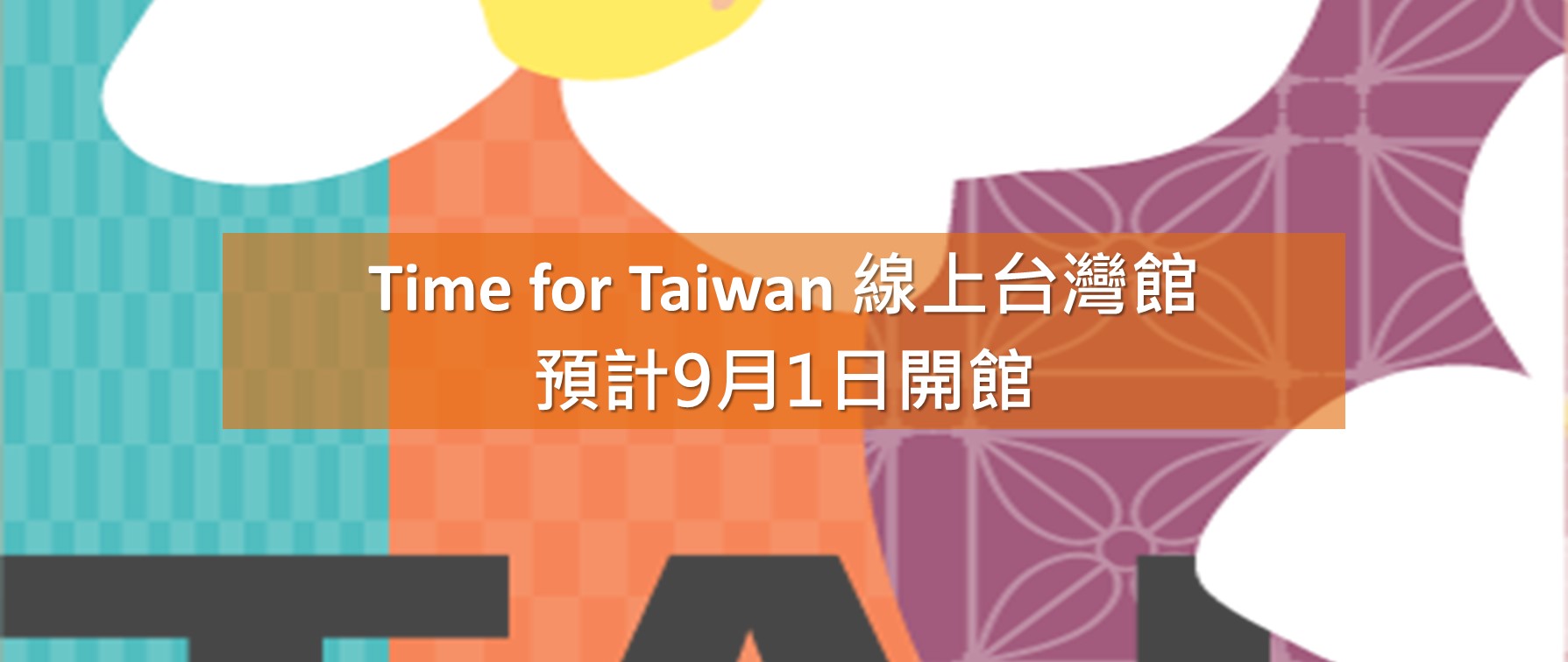 財團法人台灣觀光協會 首頁